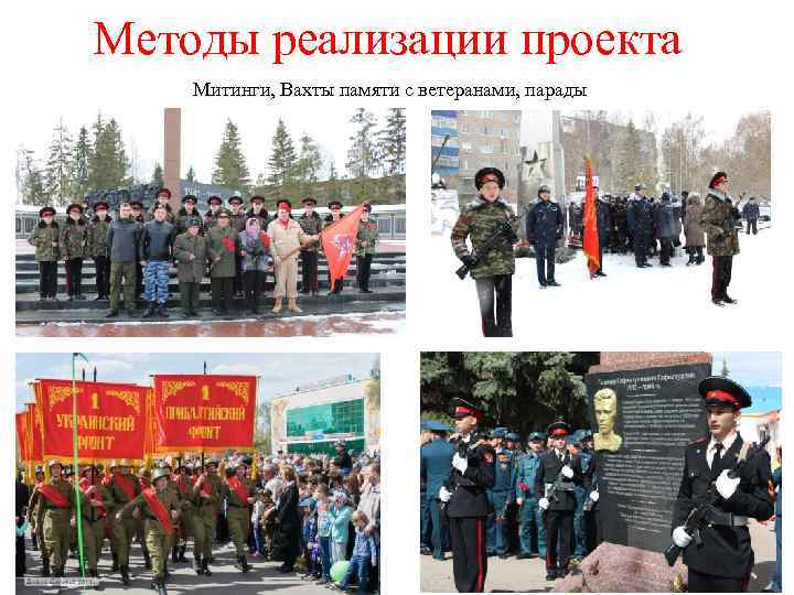 Методы реализации проекта Митинги, Вахты памяти с ветеранами, парады 