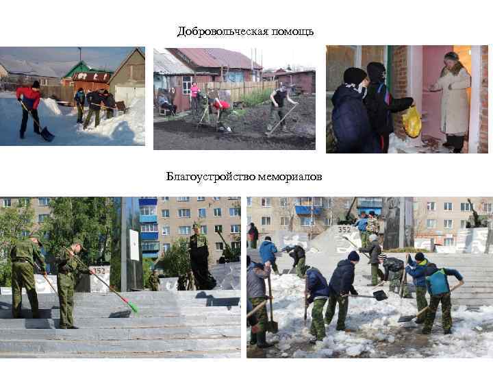 Добровольческая помощь Благоустройство мемориалов 
