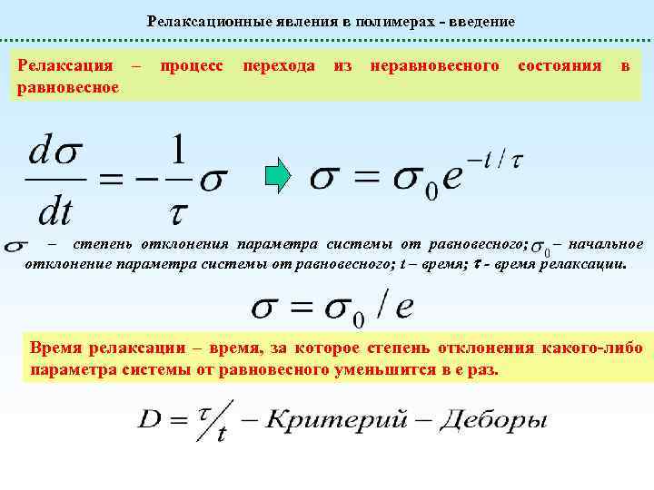 Время релаксации. Релаксация напряжений в полимерах. Время релаксации полимеров. Процесс релаксации. Релаксация в термодинамике это.