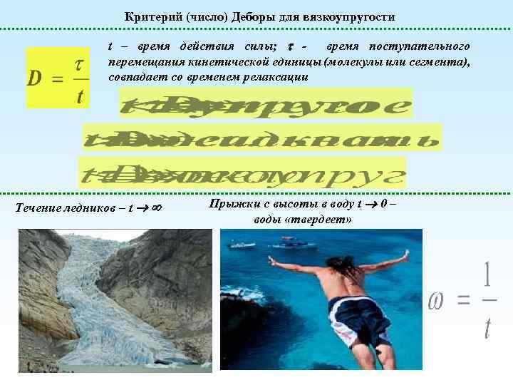 Критерий (число) Деборы для вязкоупругости t – время действия силы; время поступательного перемещания кинетической