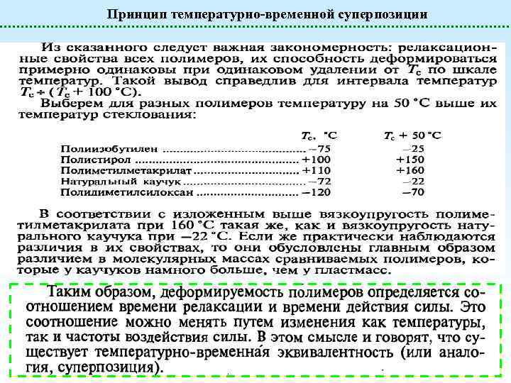 Принцип температурно-временной суперпозиции 