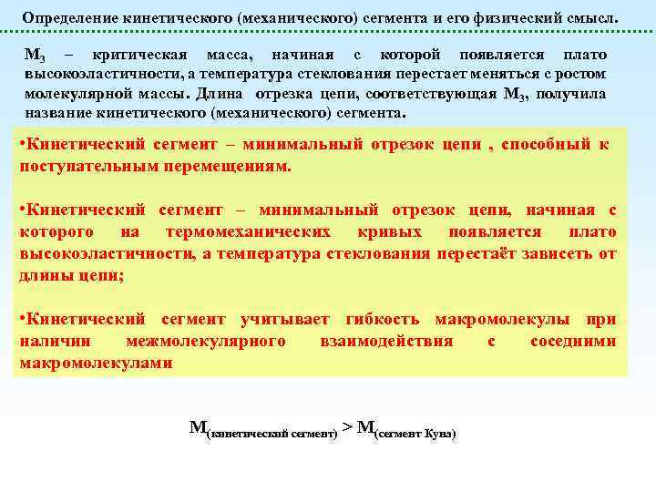 Определение кинетического (механического) сегмента и его физический смысл. М 3 – критическая масса, начиная