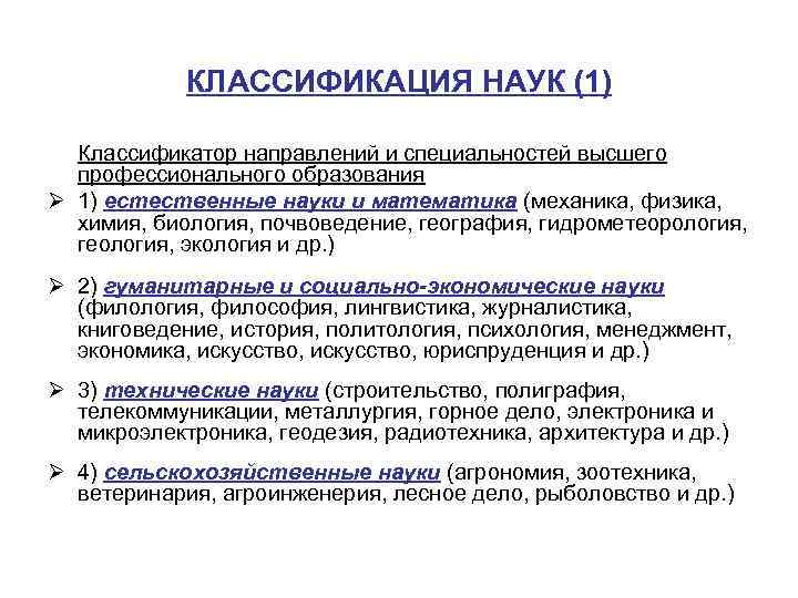 КЛАССИФИКАЦИЯ НАУК (1) Классификатор направлений и специальностей высшего профессионального образования Ø 1) естественные науки