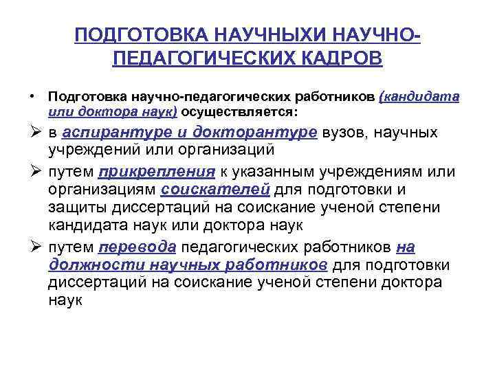 ПОДГОТОВКА НАУЧНЫХИ НАУЧНОПЕДАГОГИЧЕСКИХ КАДРОВ • Подготовка научно-педагогических работников (кандидата или доктора наук) осуществляется: Ø