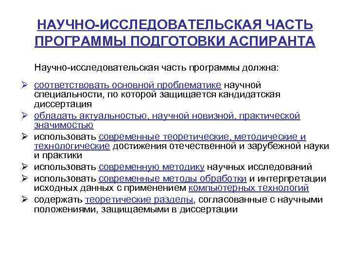 НАУЧНО-ИССЛЕДОВАТЕЛЬСКАЯ ЧАСТЬ ПРОГРАММЫ ПОДГОТОВКИ АСПИРАНТА Научно-исследовательская часть программы должна: Ø соответствовать основной проблематике научной