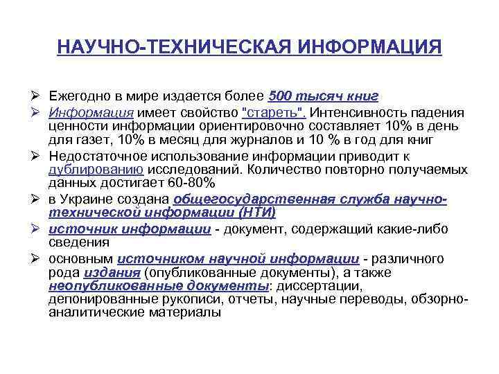 НАУЧНО-ТЕХНИЧЕСКАЯ ИНФОРМАЦИЯ Ø Ежегодно в мире издается более 500 тысяч книг Ø Информация имеет