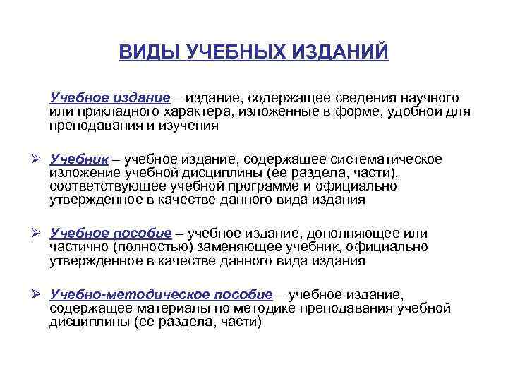 ВИДЫ УЧЕБНЫХ ИЗДАНИЙ Учебное издание – издание, содержащее сведения научного или прикладного характера, изложенные