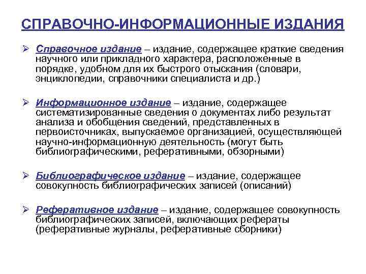 СПРАВОЧНО-ИНФОРМАЦИОННЫЕ ИЗДАНИЯ Ø Справочное издание – издание, содержащее краткие сведения научного или прикладного характера,