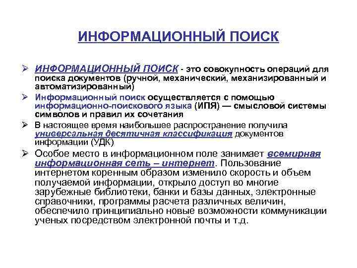 ИНФОРМАЦИОННЫЙ ПОИСК Ø ИНФОРМАЦИОННЫЙ ПОИСК - это совокупность операций для поиска документов (ручной, механический,