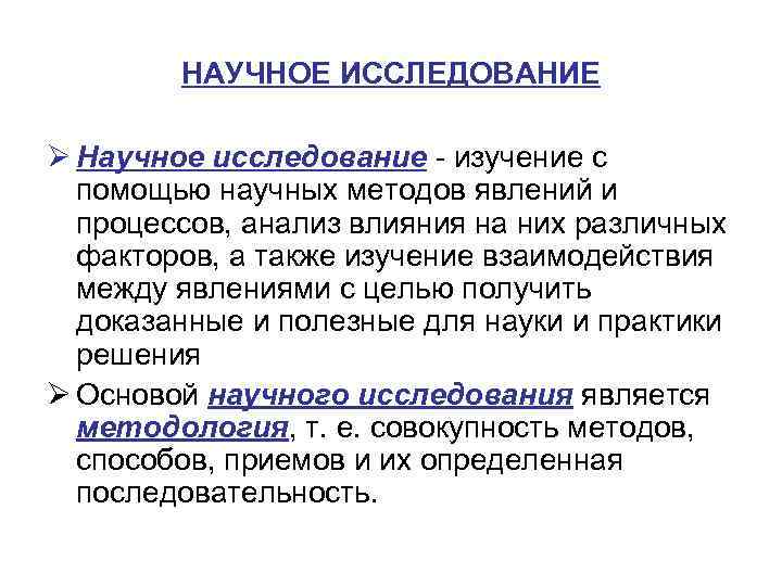 НАУЧНОЕ ИССЛЕДОВАНИЕ Ø Научное исследование - изучение с помощью наyчных методов явлений и процессов,