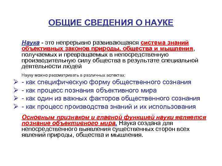 Объективные законы природы. Общие сведения о науке и научных исследованиях. Объективные законы природы примеры. Система объективных знаний.