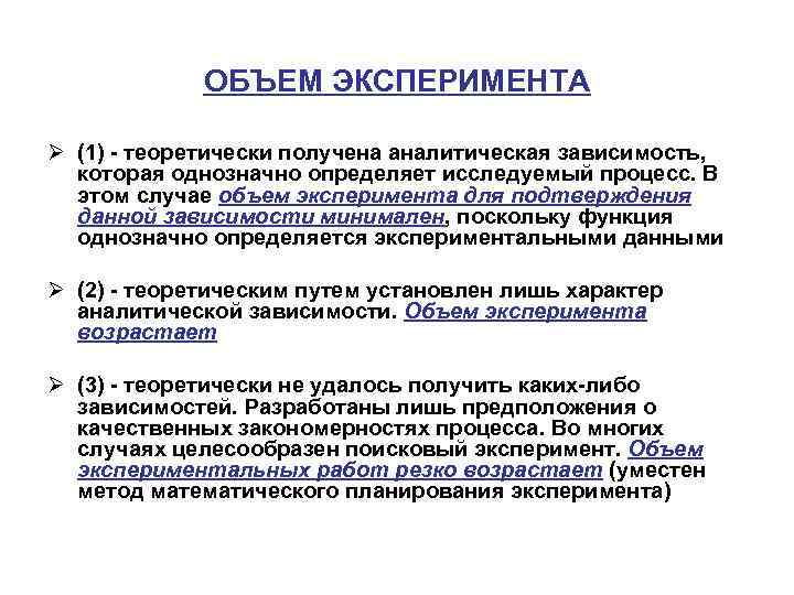 ОБЪЕМ ЭКСПЕРИМЕНТА Ø (1) - теоретически получена аналитическая зависимость, которая однозначно определяет исследуемый процесс.