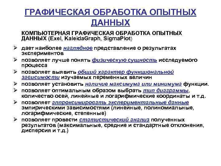 ГРАФИЧЕСКАЯ ОБРАБОТКА ОПЫТНЫХ ДАННЫХ КОМПЬЮТЕРНАЯ ГРАФИЧЕСКАЯ ОБРАБОТКА ОПЫТНЫХ ДАННЫХ (Exel, Kaleida. Graph, Sigma. Plot)