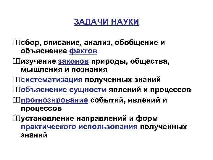 ЗАДАЧИ НАУКИ Шсбор, описание, анализ, обобщение и объяснение фактов Шизучение законов природы, общества, мышления