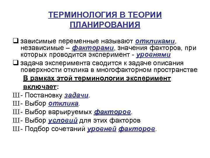 ТЕРМИНОЛОГИЯ В ТЕОРИИ ПЛАНИРОВАНИЯ q зависимые переменные называют откликами, независимые – факторами, значения факторов,