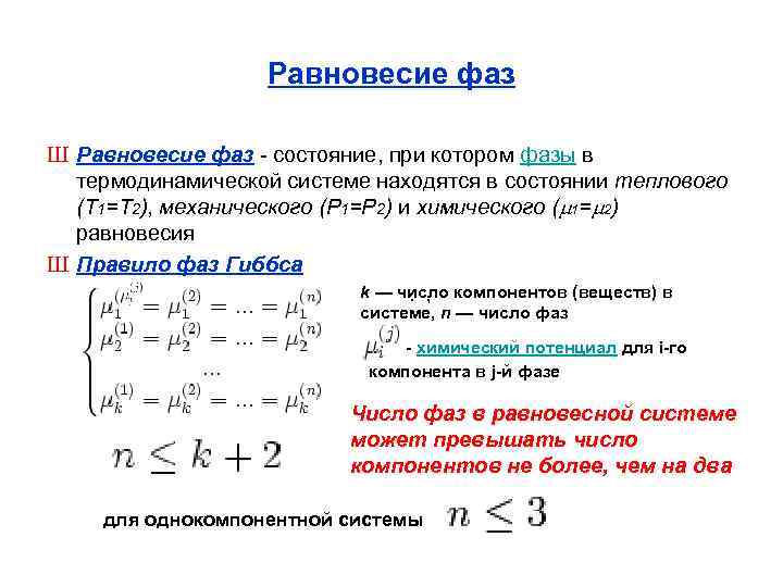 Равновесие фаз Ш Равновесие фаз - состояние, при котором фазы в термодинамической системе находятся