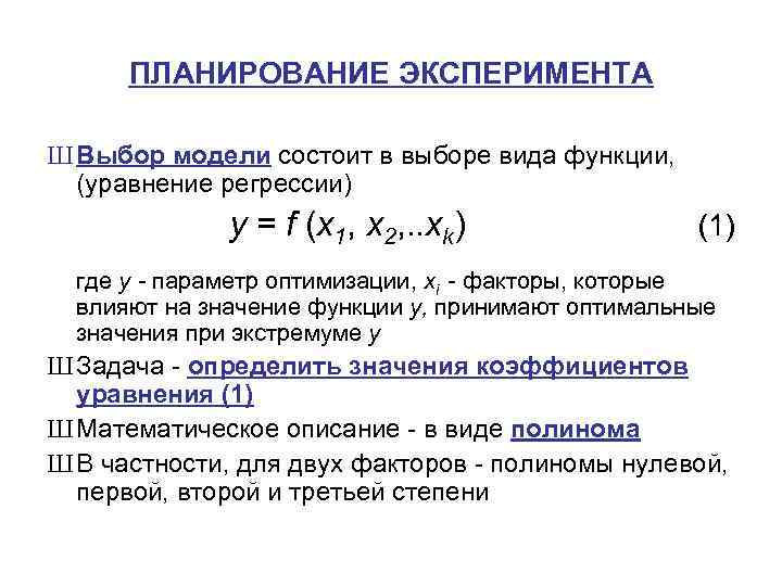 Параметры оптимизации. Формулы экспериментального плана. Полином планирования эксперимента. Формула параметра оптимизации. Уравнение связывающее параметр оптимизации и факторы.