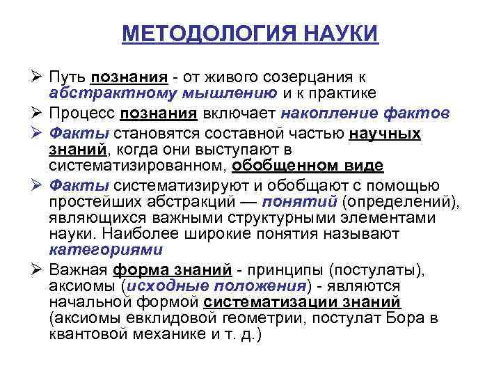 МЕТОДOЛOГИЯ НАУКИ Ø Путь познания - от живого созерцания к абстрактному мышлению и к