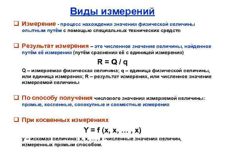 Виды измерений q Измерение - процесс нахождения значения физической величины опытным путём с помощью