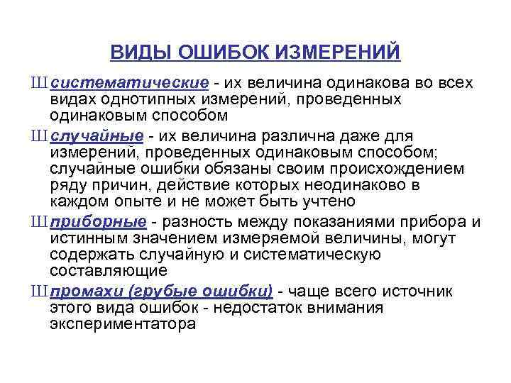 ВИДЫ ОШИБОК ИЗМЕРЕНИЙ Ш систематические - их величина одинакова во всех видах однотипных измерений,