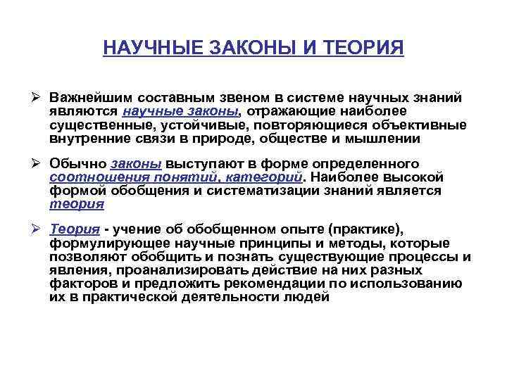 НАУЧНЫЕ ЗАКОНЫ И ТЕОРИЯ Ø Важнейшим составным звеном в системе наyчных знаний являются наyчные