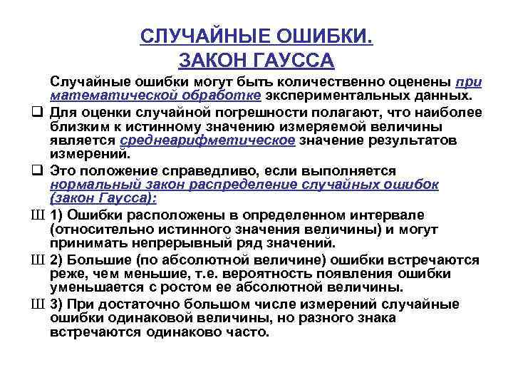 СЛУЧАЙНЫЕ ОШИБКИ. ЗАКОН ГАУССА q q Ш Ш Ш Случайные ошибки могут быть количественно