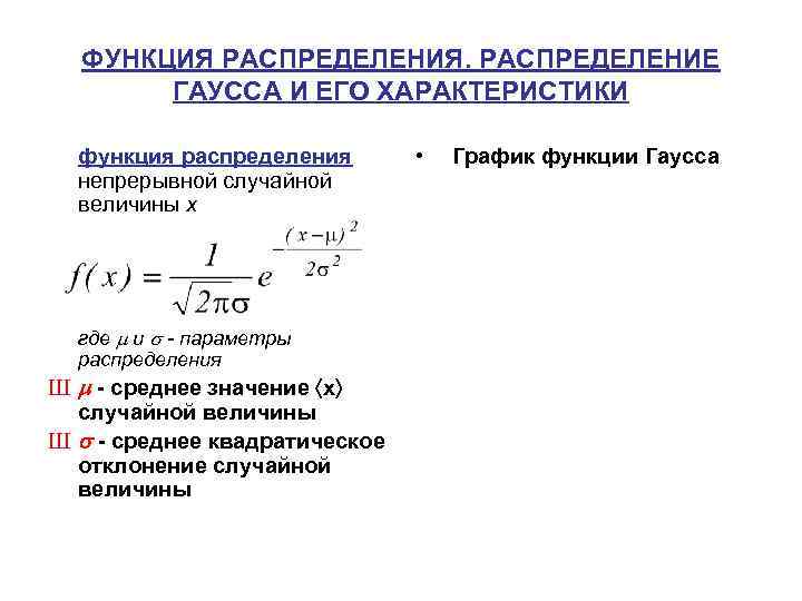 ФУНКЦИЯ РАСПРЕДЕЛЕНИЯ. РАСПРЕДЕЛЕНИЕ ГАУССА И ЕГО ХАРАКТЕРИСТИКИ функция распределения непрерывной случайной величины x где