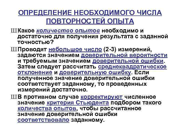 ОПРЕДЕЛЕНИЕ НЕОБХОДИМОГО ЧИСЛА ПОВТОРНОСТЕЙ ОПЫТА Ш Какое количество опытов необходимо и достаточно для получения