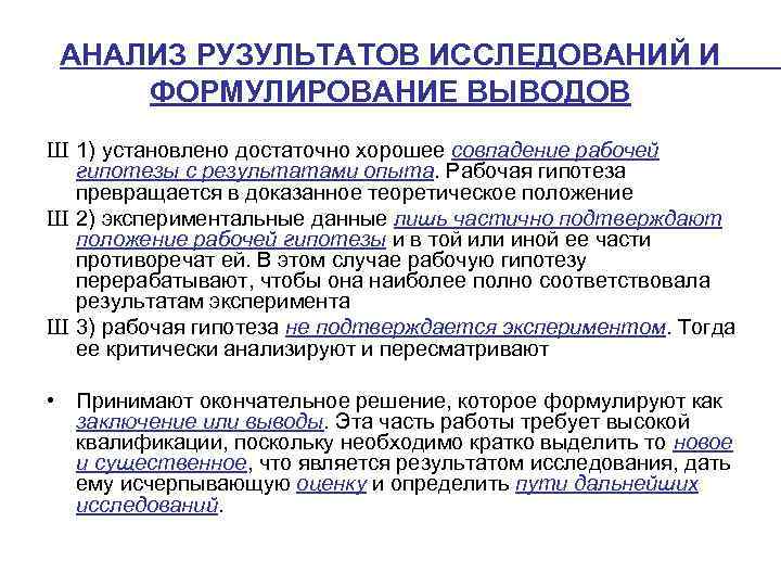 АНАЛИЗ РУЗУЛЬТАТОВ ИССЛЕДОВАНИЙ И ФОРМУЛИРОВАНИЕ ВЫВОДОВ Ш 1) установлено достаточно хорошее совпадение рабочей гипотезы