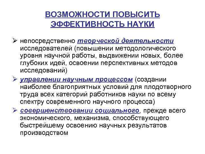 ВОЗМОЖНОСТИ ПОВЫСИТЬ ЭФФЕКТИВНОСТЬ НАYКИ Ø непосредственно творческой деятельности исследователей (повышении методологического yровня научной работы,