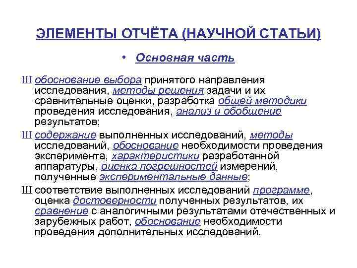 ЭЛЕМЕНТЫ ОТЧЁТА (НАУЧНОЙ СТАТЬИ) • Основная часть Ш обоснование выбора принятого направления исследования, методы