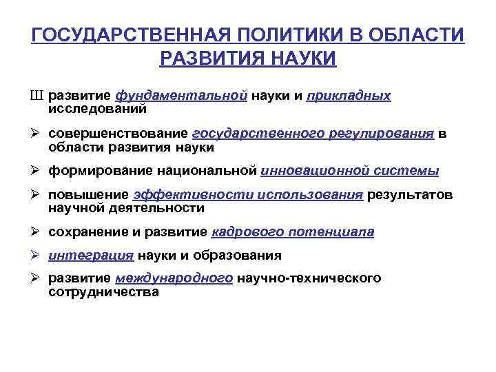 ГОСУДАРСТВЕННАЯ ПОЛИТИКИ В ОБЛАСТИ РАЗВИТИЯ НАУКИ Ш развитие фундаментальной науки и прикладных исследований Ø