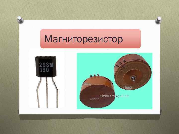 Магниторезистор 