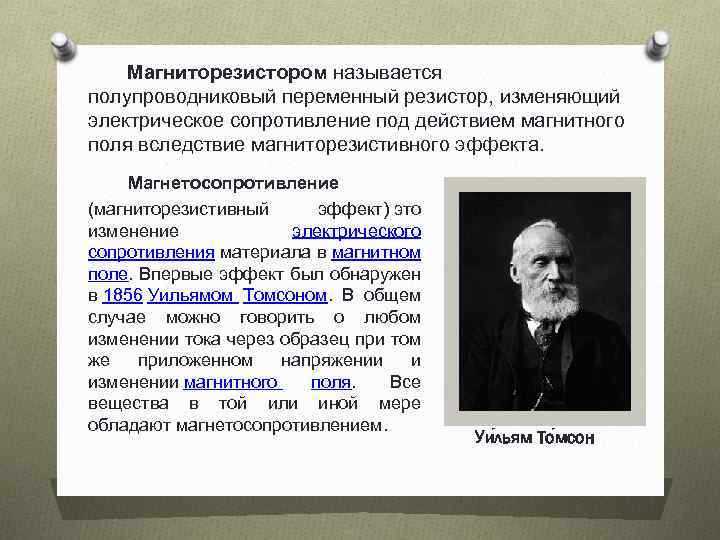  Магниторезистором называется полупроводниковый переменный резистор, изменяющий электрическое сопротивление под действием магнитного поля вследствие