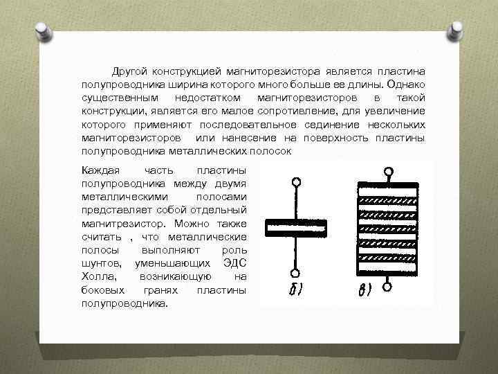  Другой конструкцией магниторезистора является пластина полупроводника ширина которого много больше ее длины. Однако