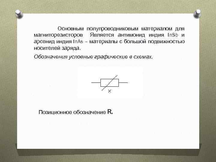  Основным полупроводниковым материалом для магниторезисторов Является антимонид индия In. Sb и арсенид индия