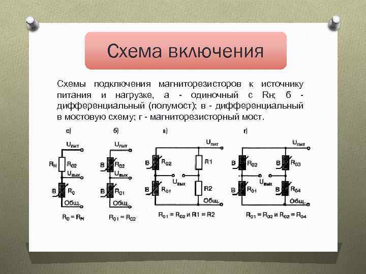 Схема включения Схемы подключения магниторезисторов к источнику питания и нагрузке, а - одиночный с