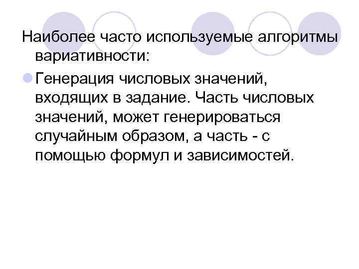 Наиболее часто используемые алгоритмы вариативности: l Генерация числовых значений, входящих в задание. Часть числовых