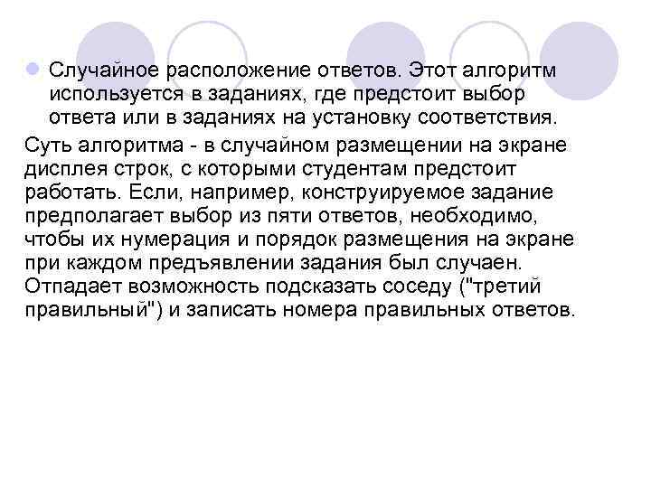 l Случайное расположение ответов. Этот алгоритм используется в заданиях, где предстоит выбор ответа или