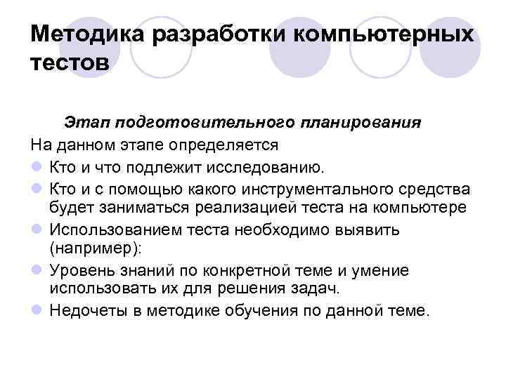 Методика разработки компьютерных тестов Этап подготовительного планирования На данном этапе определяется l Кто и