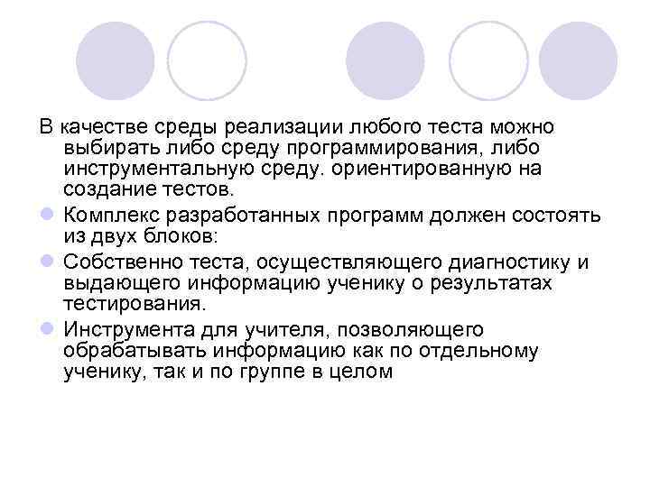 В качестве среды реализации любого теста можно выбирать либо среду программирования, либо инструментальную среду.