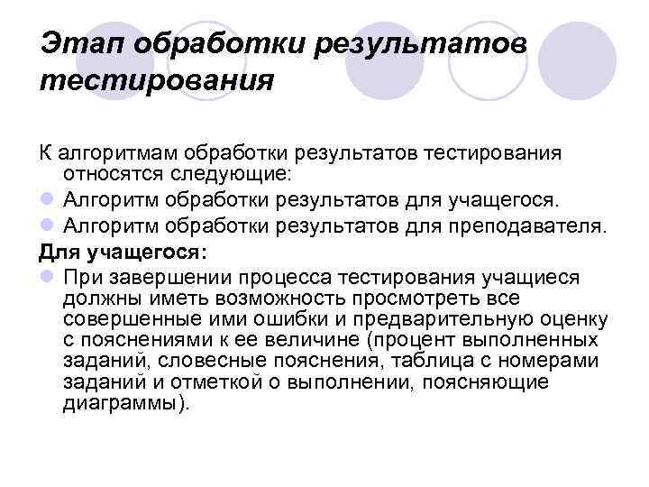 Этап обработки результатов тестирования К алгоритмам обработки результатов тестирования относятся следующие: l Алгоритм обработки