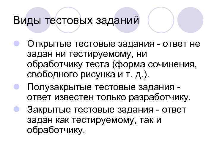 Виды тестовых заданий l Открытые тестовые задания - ответ не задан ни тестируемому, ни