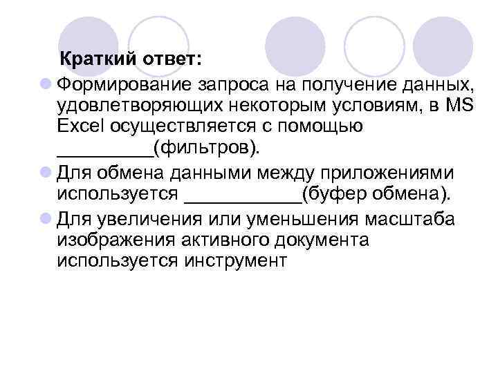 Краткий ответ: l Формирование запроса на получение данных, удовлетворяющих некоторым условиям, в MS Excel