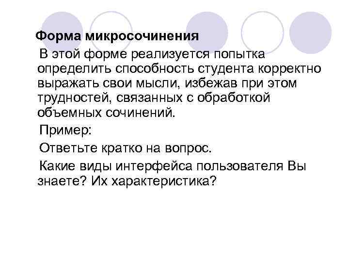 Форма микросочинения В этой форме реализуется попытка определить способность студента корректно выражать свои мысли,