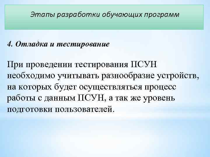 Этапы разработки обучающих программ 4. Отладка и тестирование При проведении тестирования ПСУН необходимо учитывать