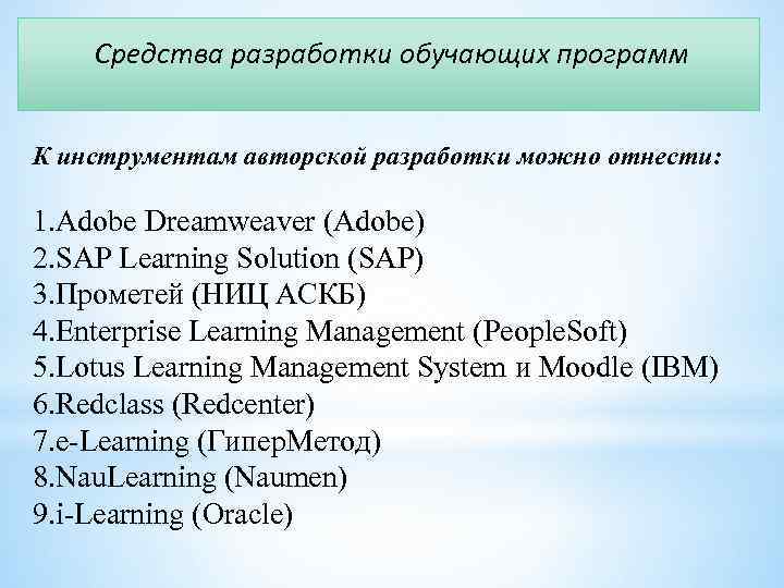 Средства разработки обучающих программ К инструментам авторской разработки можно отнести: 1. Adobe Dreamweaver (Adobe)