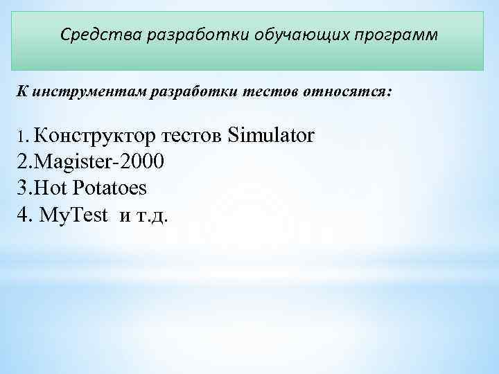 Средства разработки обучающих программ К инструментам разработки тестов относятся: 1. Конструктор тестов Simulator 2.