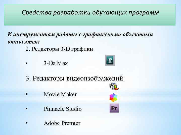 Средства разработки обучающих программ К инструментам работы с графическими объектами относятся: 2. Редакторы 3