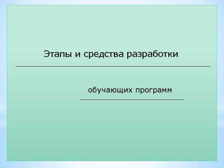 Этапы и средства разработки обучающих программ 